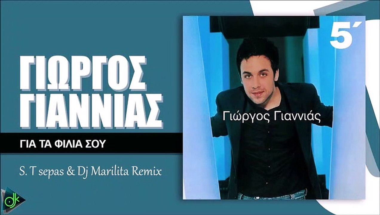 Γιώργος Γιαννιάς - Για Τα Φιλιά Σου (S. T sepas & Dj Marilita Remix) -  video Dailymotion
