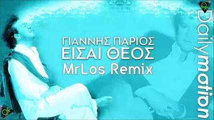 Γιάννης Πάριος - Είσαι Θεός (MrLos Remix)
