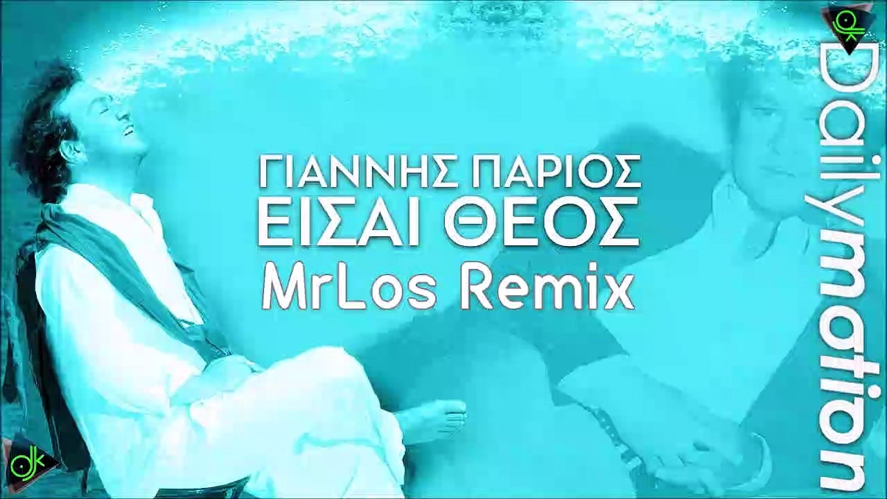 Γιάννης Πάριος - Είσαι Θεός (MrLos Remix)