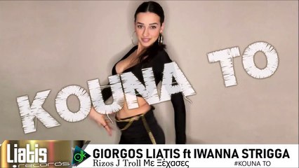Γιώργος Λιάτης ft. Ιωάννα Στρίγγα - Κούνα Το (Βάλε Φωτιές) (Rizos J Troll Με Ξέχασες)