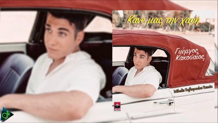 Γιώργος Κακοσαίος - Κάνε Μας Τη Χάρη (Mihalis Raftopoulos Remix)