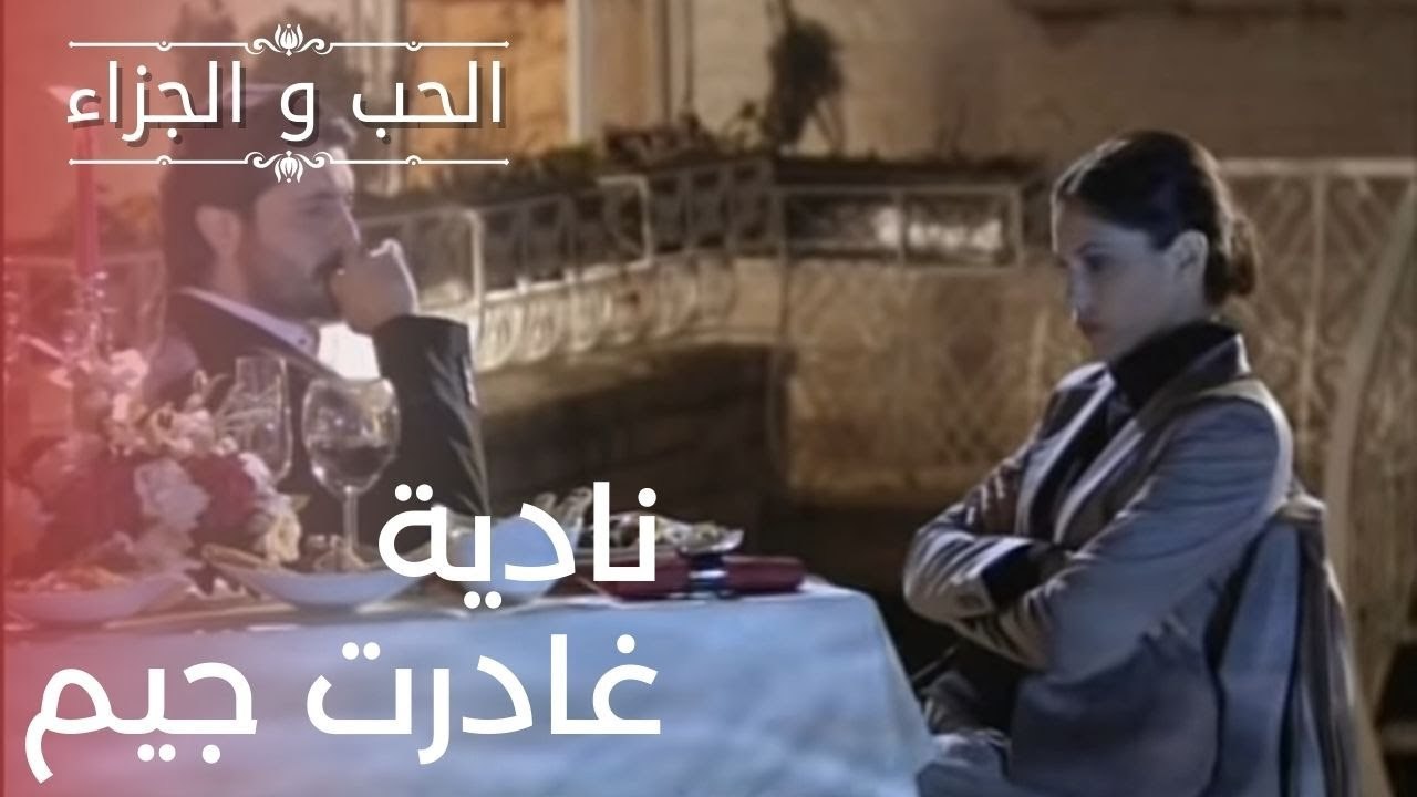 نادية غادرت جيم | مسلسل الحب والجزاء  - الحلقة 15