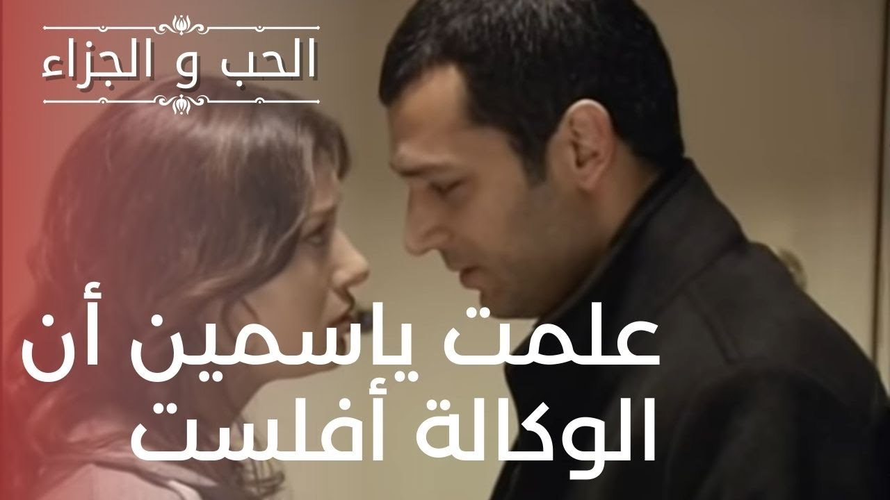 علمت ياسمين أن الوكالة أفلست | مسلسل الحب والجز...