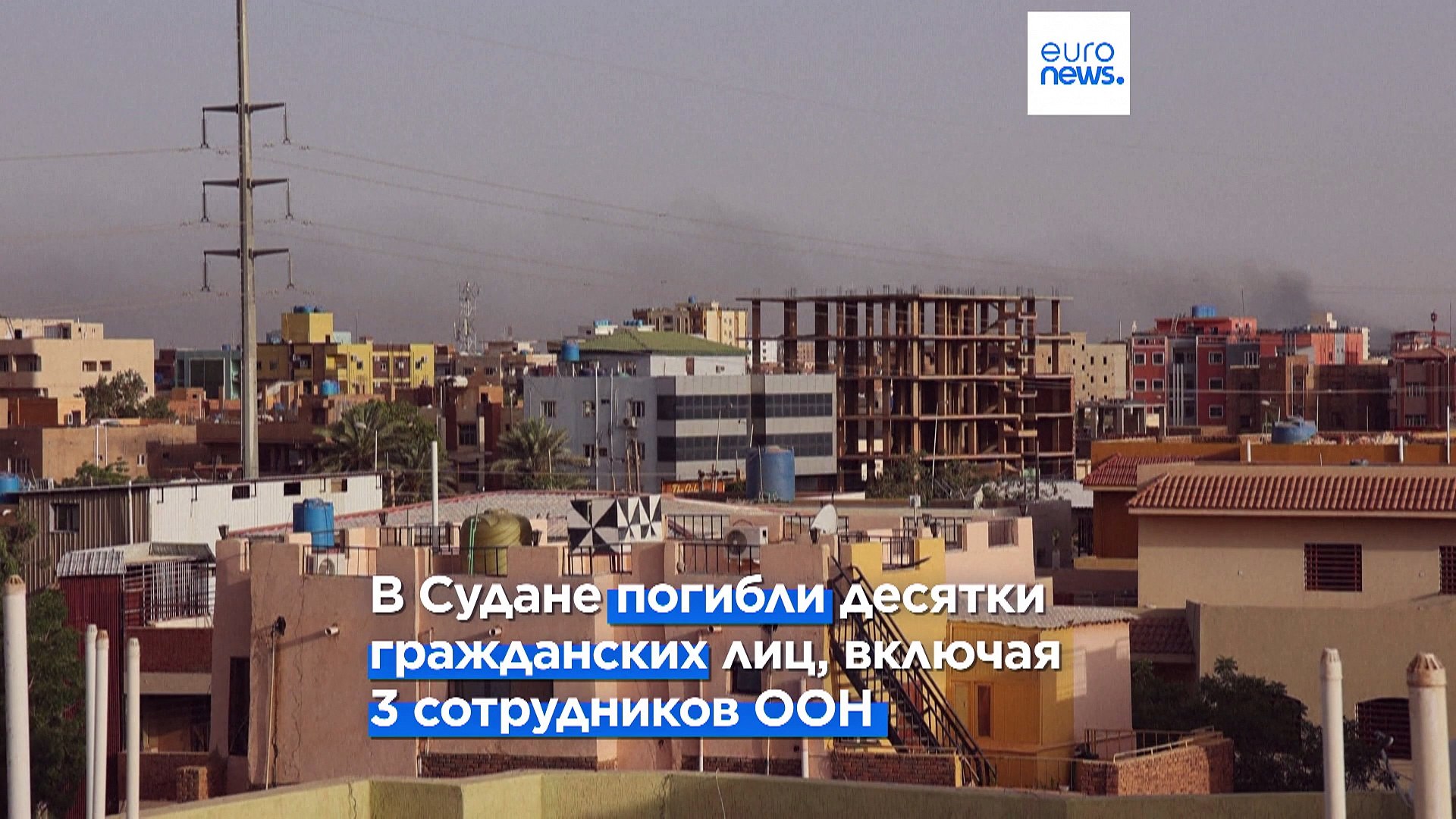 ⁣В Судане погибли сотрудники Всемирной продовольственной программы ООН