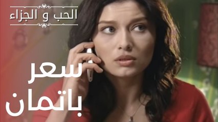 سعر باتمان | مسلسل الحب والجزاء  - الحلقة 15