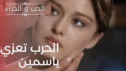 الحرب تعزي ياسمين | مسلسل الحب والجزاء  - الحلقة 16