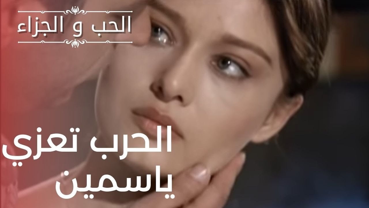 الحرب تعزي ياسمين | مسلسل الحب والجزاء  - الحلق...