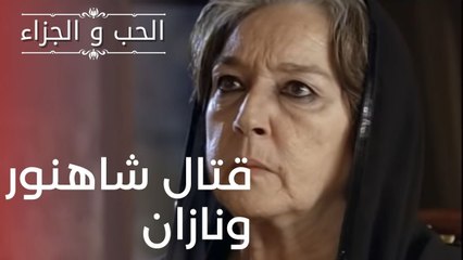 قتال شاهنور ونازان | مسلسل الحب والجزاء  - الحلقة 16