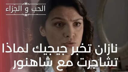 نازان تخبر جيجيك لماذا تشاجرت مع شاهنور | مسلسل الحب والجزاء  - الحلقة 16