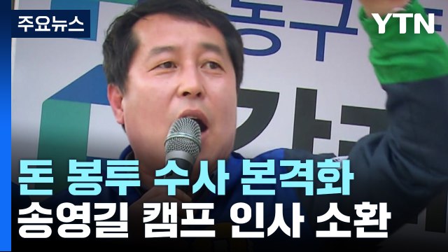 검찰, '돈봉투 조달' 강래구 소환조사...자금출처 등 집중 추궁 / YTN