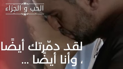 لقد دمّرتك أيضًا ، وأنا أيضًا ... | مسلسل الحب والجزاء  - الحلقة 16