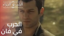 الحرب في فان | مسلسل الحب والجزاء  - الحلقة 16