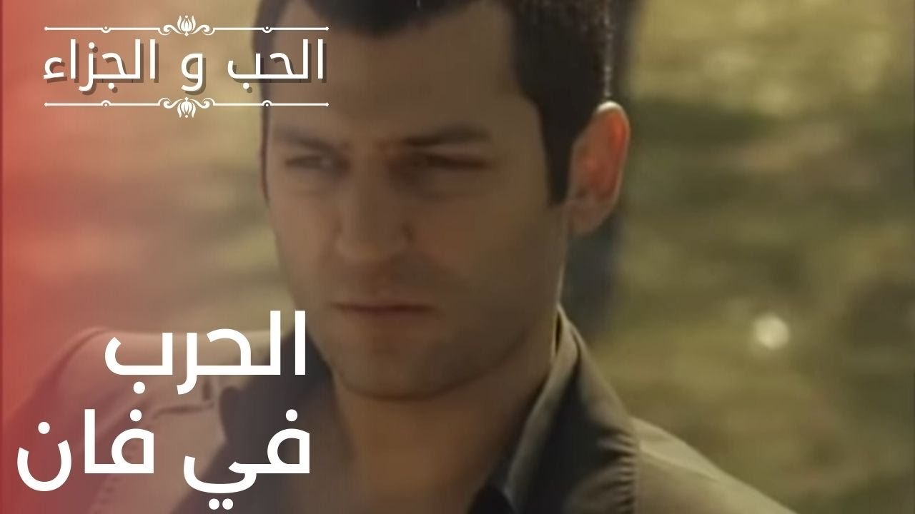 الحرب في فان | مسلسل الحب والجزاء  - الحلقة 16