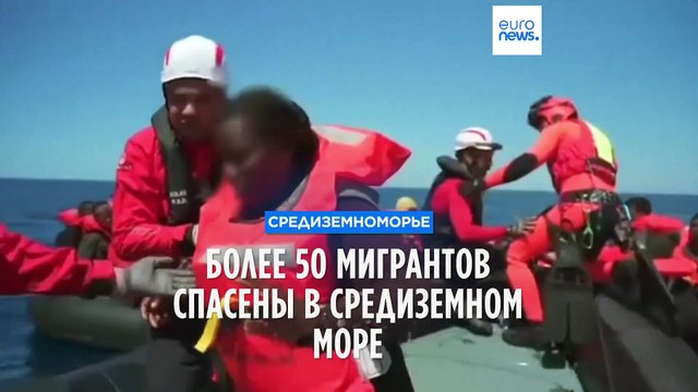 Десятки мигрантов спасены в Средиземном море