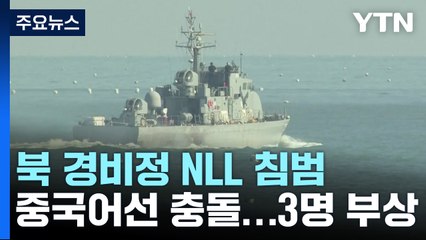 중국 어선 쫓던 北 경비정 NLL 침범...경고사격에 퇴각 / YTN