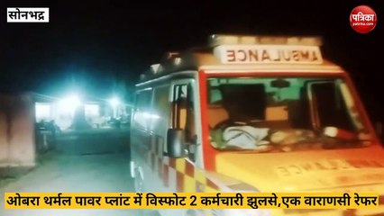 Sonbhadra: ओबरा थर्मल पावर प्लांट में हुआ ब्लास्ट, दो कर्मचारी झुलसे