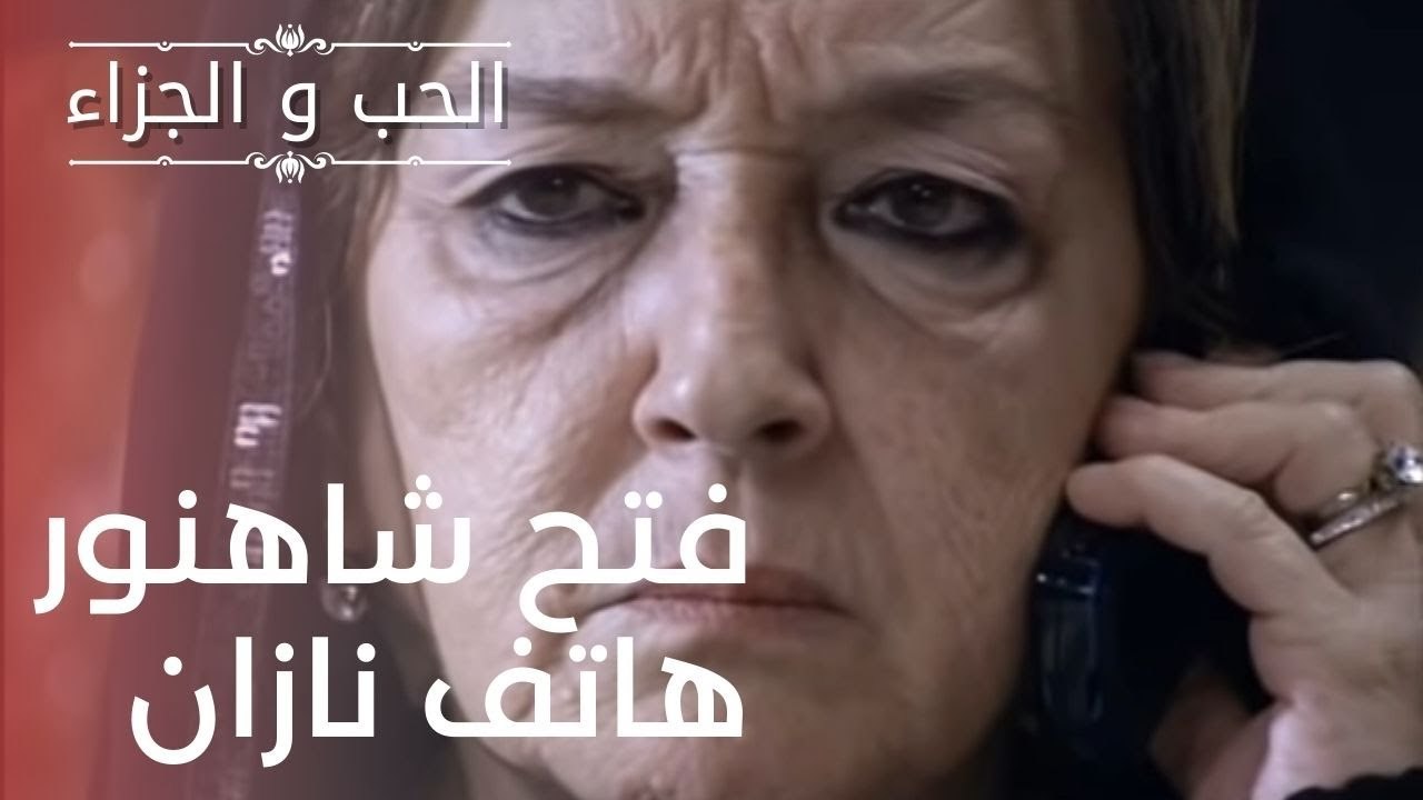 فتح شاهنور هاتف نازان | مسلسل الحب والجزاء  - ا...