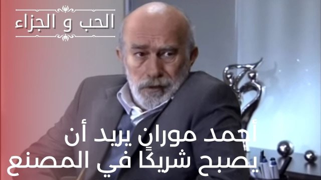 أحمد موران يريد أن يصبح شريكًا في المصنع | مسلسل الحب والجزاء - الحلقة 16