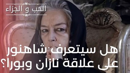 هل سيتعرف شاهنور على علاقة نازان وبورا؟ | مسلسل الحب والجزاء  - الحلقة 16