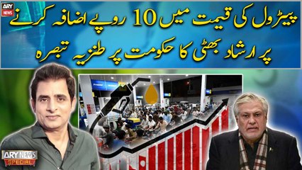 Irshad Bhatti's sarcastic comments on PDM govt for increasing petrol prices