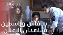 سافاش وياسمين يشاهدان الإعلان | مسلسل الحب والجزاء  - الحلقة 16