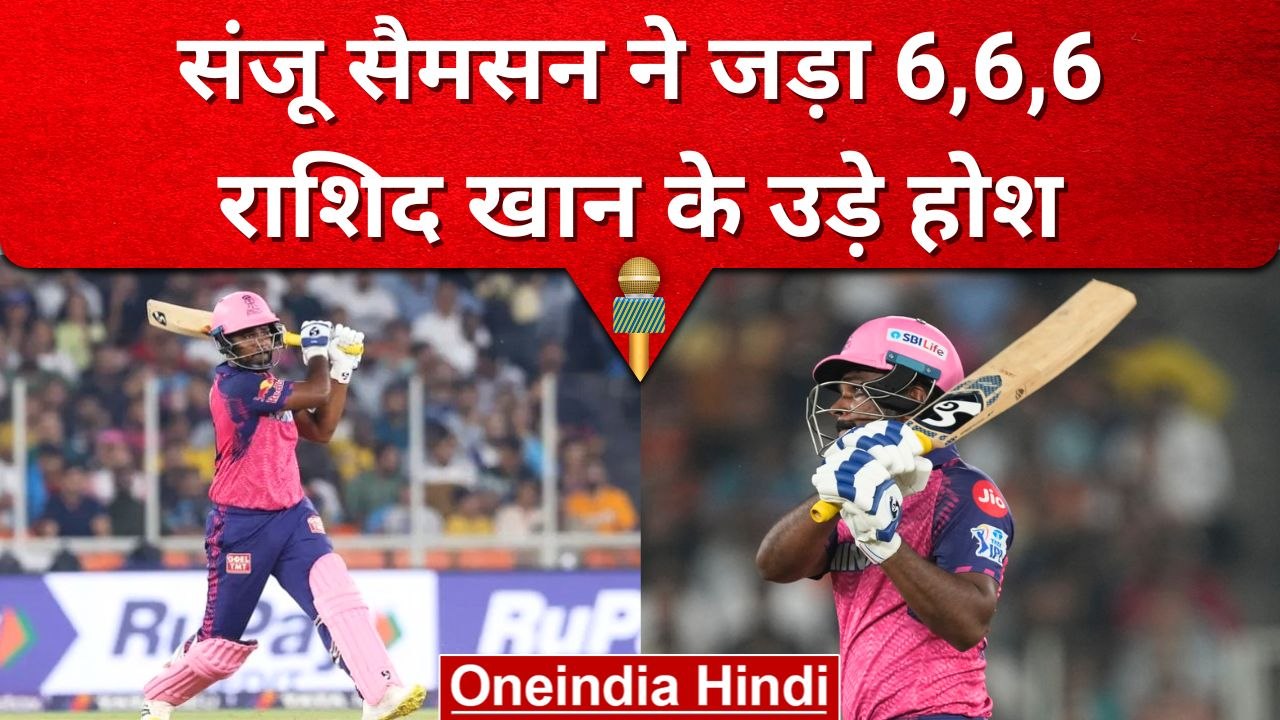 IPL 2023: Rashid Khan के ओवर में Sanju Samson ने जड़ा Hat Trick, जमाया 19वां अर्धशतक | GT vs RR