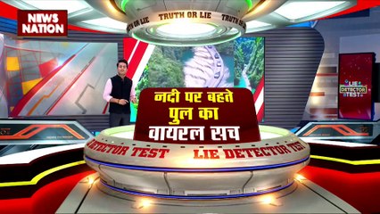 LIE DETECTOR TEST : नदी पर बहते पुल का सच