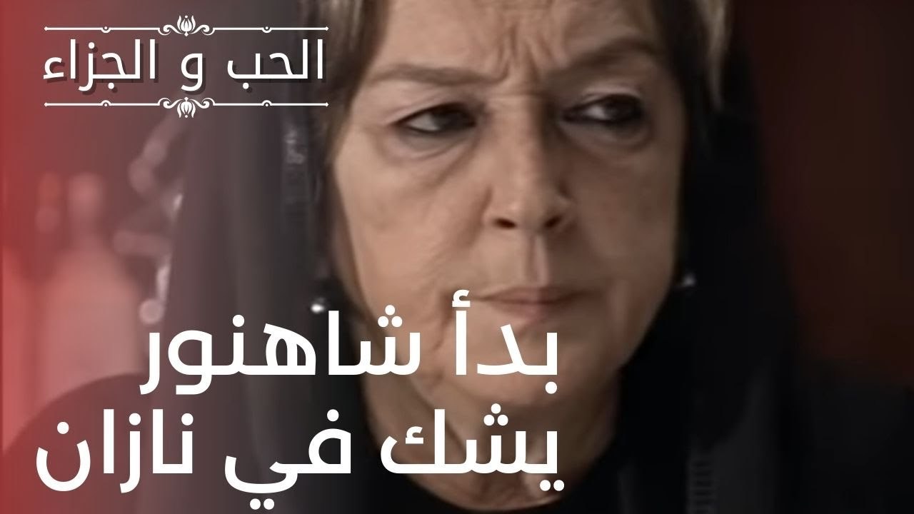 بدأ شاهنور يشك في نازان | مسلسل الحب والجزاء  ...