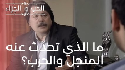 ما الذي تحدث عنه المنجل والحرب؟ | مسلسل الحب والجزاء  - الحلقة 17
