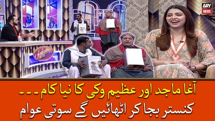 Agha Majid aur Azeem Vicky ki naya kaam, Kanastar baja kar uthaynge sooti awam