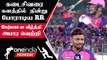 IPL 2023 Tamil: GT vs RR Gujarat Titans-ஸை வீழ்த்தி Rajasthan Royals அபார வெற்றி | ஐபிஎல் 2023