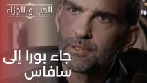 جاء بورا إلى سافاس | مسلسل الحب والجزاء  - الحلقة 17