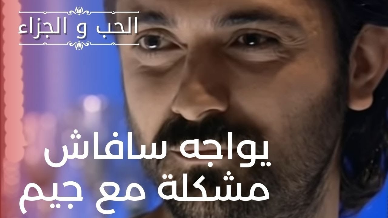 يواجه سافاش مشكلة مع جيم | مسلسل الحب والجزاء...