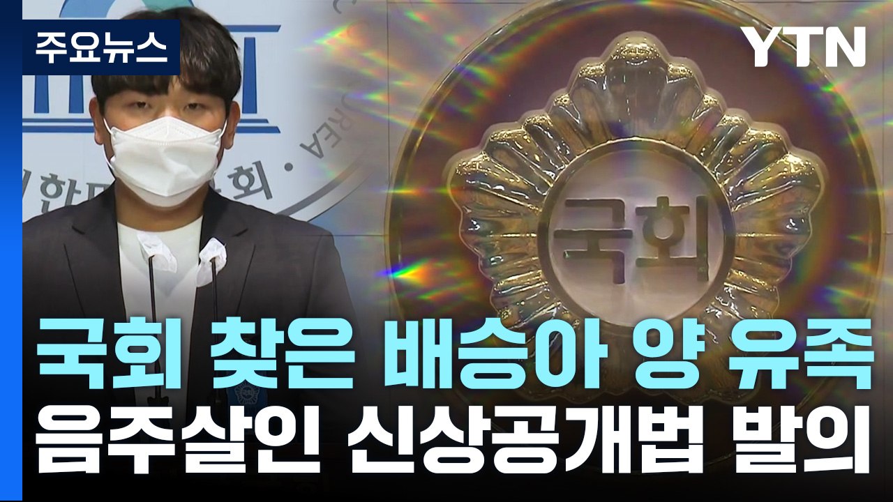 故 배승아 유족 "제2의 비극 없어야"...'음주살인 신상공개' 법안 발의 / YTN