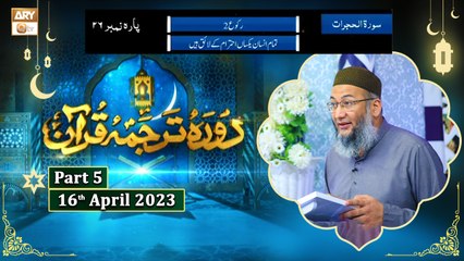 Daura e Tarjuma e Quran ᴴᴰ | 25th Ramzan | Part 5 | Shujauddin Sheikh