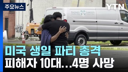 美 10대 생일 파티에서 또 '총기 난사'...4명 사망 / YTN