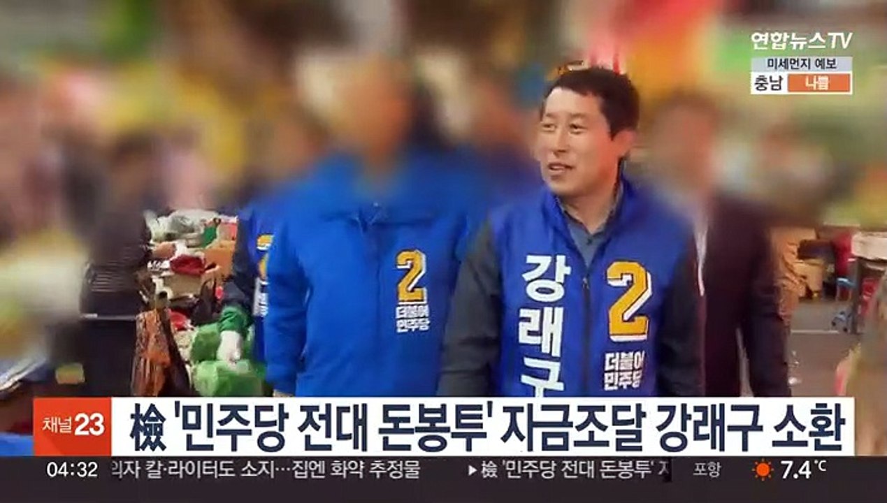 檢 '민주당 전대 돈봉투' 자금조달 강래구 소환