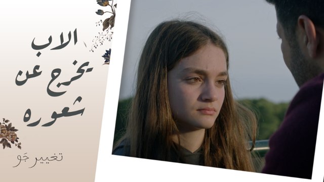 خالد يخرج عن شعوره مع ابنته نادين بعد أن اعترفت بحبها لصديقها