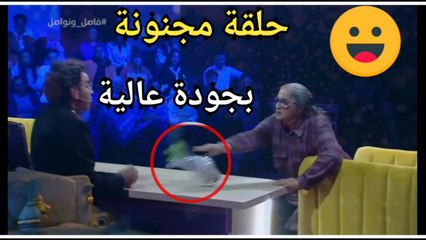 برنامج فاصل ونواصل لمراد العشابي ، حلقة جميلة للجميلة زهور السليماني