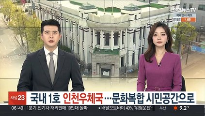 국내 1호 '인천우체국'…문화복합 시민공간으로