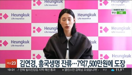 김연경, 흥국생명 잔류…7억7,500만원에 도장