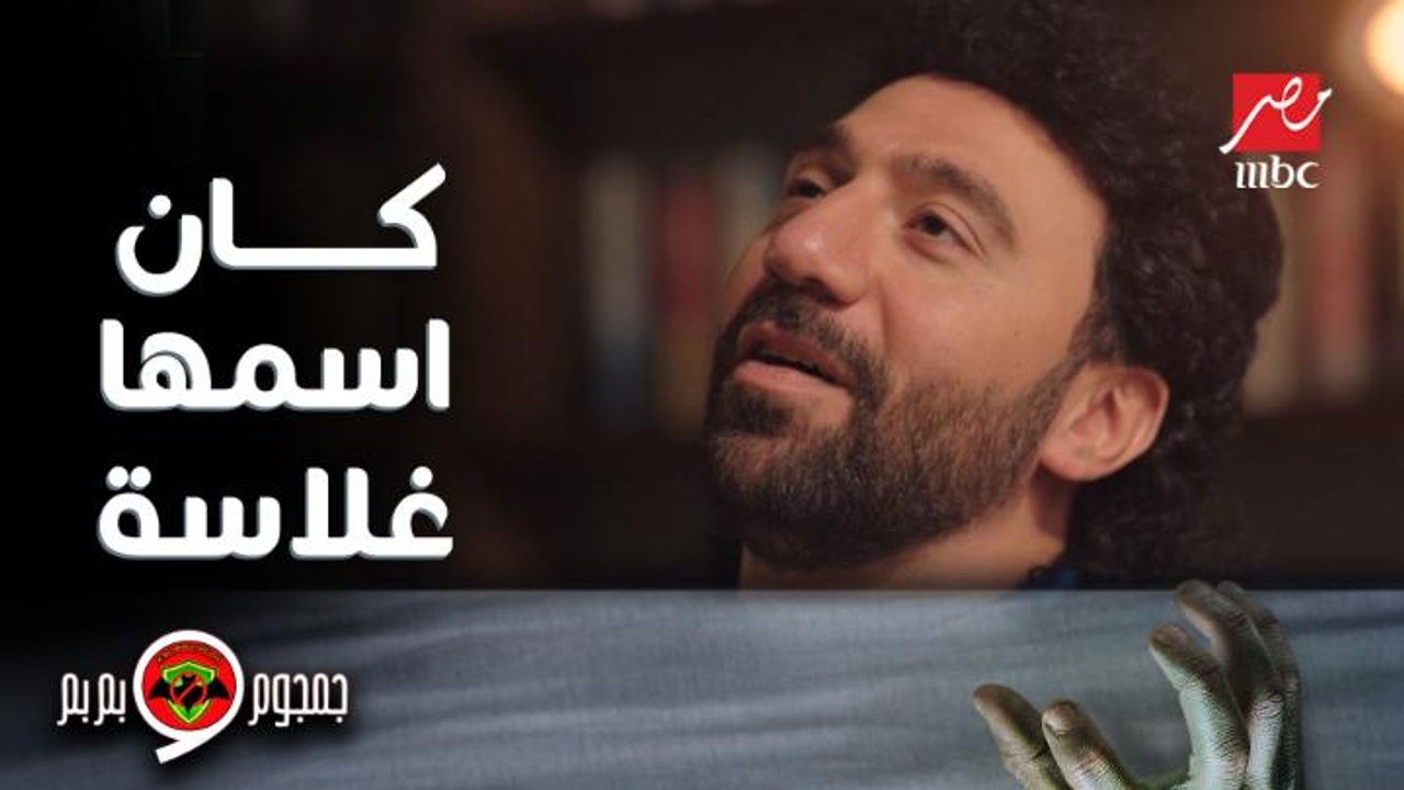 استغاثة من صديق قديم لجمجوم و بم بم محتاج لخدمات الشركة الألمانية لمكافحة الخوارق