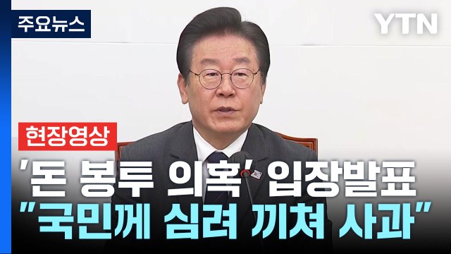 [현장영상+] 이재명 송영길 전 대표 조기 귀국 요청 / YTN