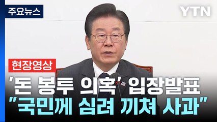 [현장영상+] 이재명 "송영길 전 대표 조기 귀국 요청" / YTN