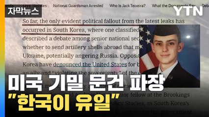 [자막뉴스] 미국 기밀 문건 파장 "전 세계에서 한국이 유일" / YTN