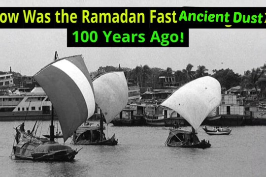 How was the Ramadan fast of Bangladesh 100 years ago? #ancient #dust #ramadan #fasting