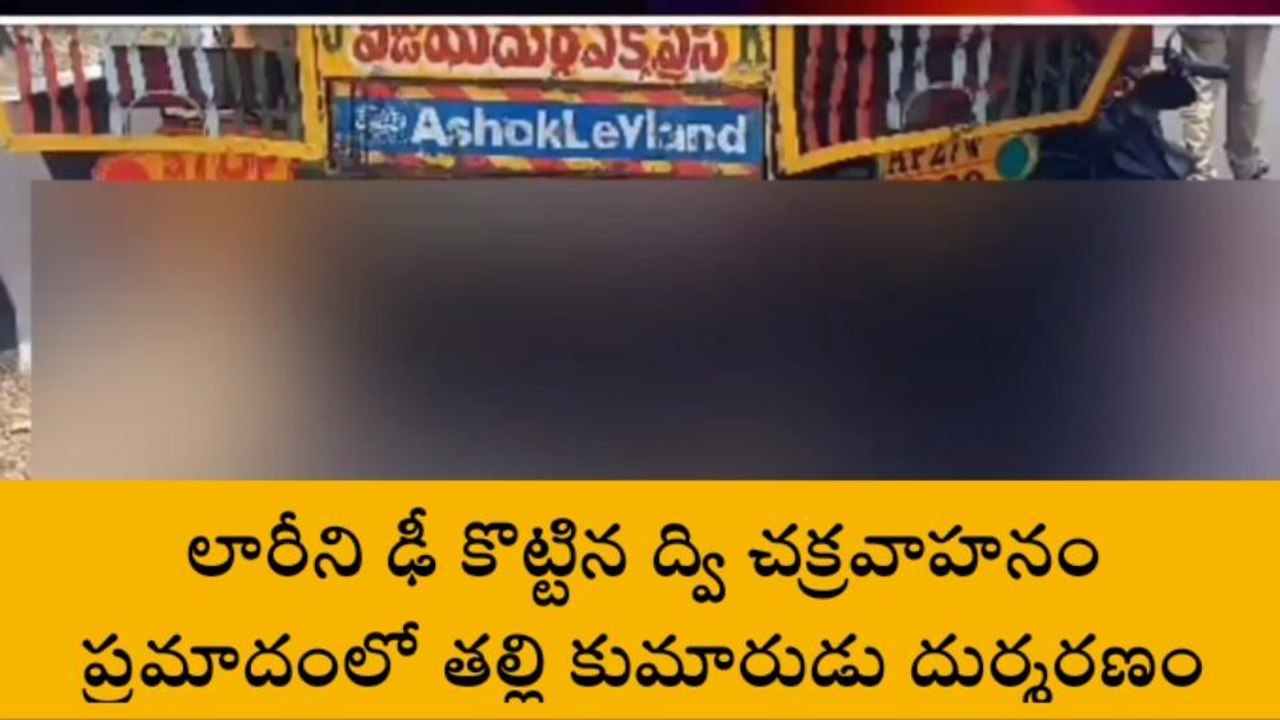 లారీని ఢీ కొట్టిన బైక్... తల్లి కుమారుడు దుర్మరణం