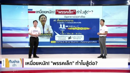 เหนื่อยหนัก! "พรรคเล็ก" ทำไมสู้ต่อ? | เนชั่นทันข่าวเช้า | 17 เม.ย. 66 | PART 4