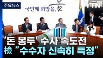 검찰, '돈 봉투' 수사 속도전...