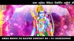 श्रीरामचंद्र कृपालु भजमन - अलका परगनिहा - SHRI RAMCHANDRA KRIPALU BHAJAMAN - ALKA CHANDRAKAR BHAKTI